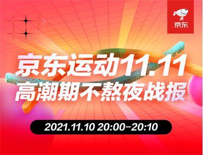 京東運動11.11高潮日 高端羽絨服成交額同比激增3倍，滑雪、戶外運動持續領跑